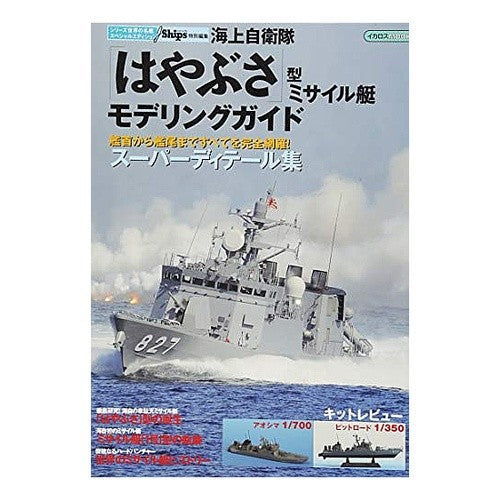 海上自衛隊「はやぶさ」型ミサイル艇モデリ Maritime Self-Defense Force “Hayabusa” type missile boat model