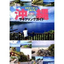 Load image into Gallery viewer, 沖縄サイクリングガイド
