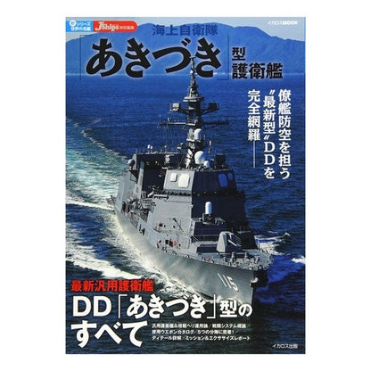 海上自衛隊「あきづき」型護衛艦 Maritime Self-Defense Force “Akizuki” class destroyer