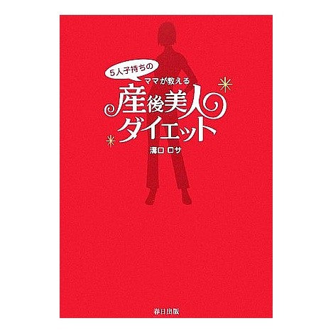 産後美人ダイエット