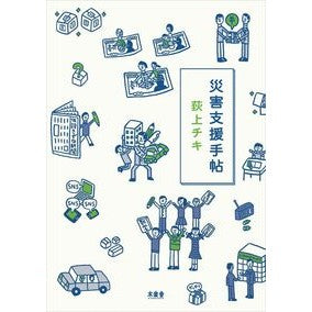 災害支援手帖 Chiki Ogiue