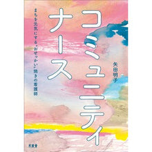 画像をギャラリービューアに読み込む, コミュニティナース　まちを元気にする“お
