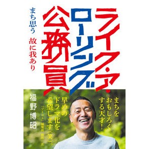ライク・ア・ローリング公務員