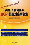 #医療経営情報研究所 #病院・介護施設のＢＣＰ・災害対応事例集
