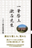 #くまもと漱石倶楽部 #一筆啓上漱石先生