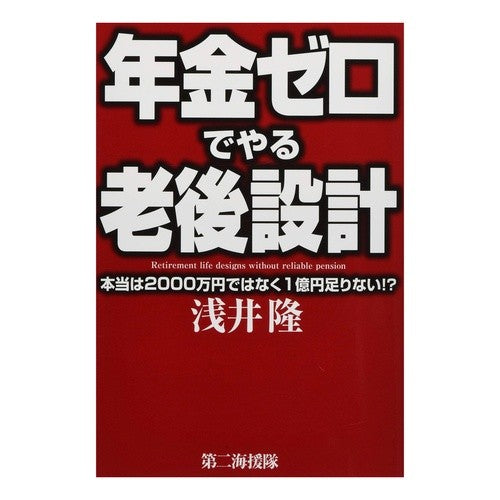 年金ゼロでやる老後設計　本当は２０００万 Retirement planning with zero pension - actually 20 million