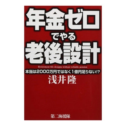 年金ゼロでやる老後設計　本当は２０００万 Retirement planning with zero pension - actually 20 million