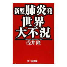 Load image into Gallery viewer, 新型肺炎発世界大不況
