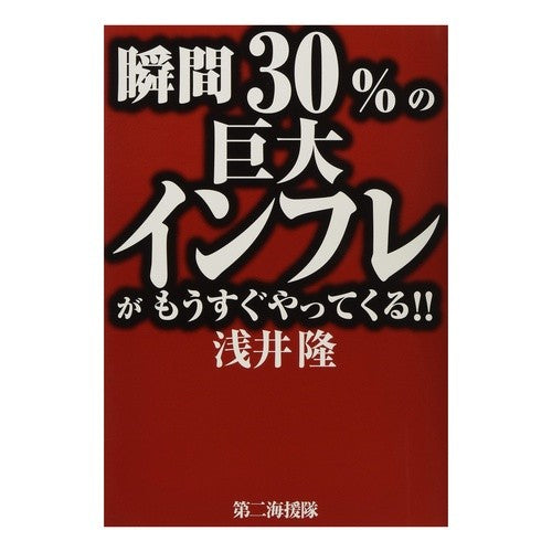 瞬間３０％の巨大インフレがもうすぐやって