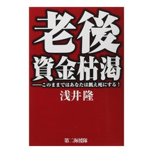 画像をギャラリービューアに読み込む, 老後資金枯渇
