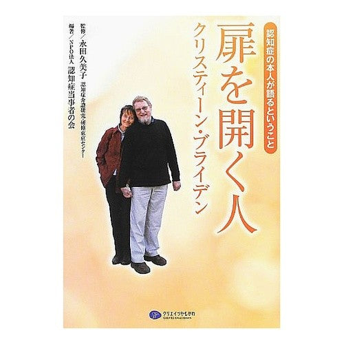 扉を開く人　クリスティーン・ブライデン Bryden Christin C The Door Opener Christine