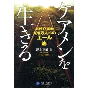 ケアメンを生きる　男性介護者１００万人へ Satoshi Tsudome Living as a care man: To 1 million male caregivers