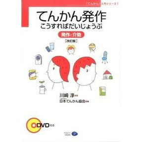 てんかん発作こうすればだいじょうぶ　改訂 Kawasaki Jinjun How to deal with epileptic seizures - Revised