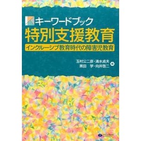 キーワードブック特別支援教育－インクルー Tamamurakunihiko Keyword Book Special Needs Education - Include