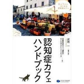 認知症カフェハンドブック Bamboo shoot hajime Dementia Cafe Handbook