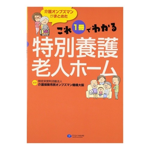 これ１冊でわかる特別養護老人ホーム Kaigohokensimin Special nursing homes that you can understand with this one book