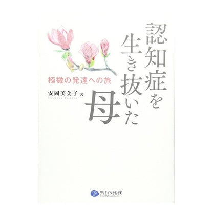 認知症を生き抜いた母－極微の発達への旅 A mother who survived dementia - journey to microscopic development