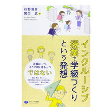 画像をギャラリービューアに読み込む, インクルーシブ授業で学級づくりという発想
