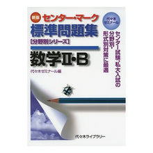 画像をギャラリービューアに読み込む, センター・マーク標準問　数学２・Ｂ　新版
