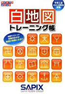 ＃白地図トレーニング帳 : blank map training book : 9784863463059 :9784863463059