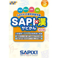 ＳＡＰＩ×漢　改訂版