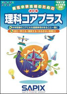 #サピックス小学部 #理科コアプラス改訂版