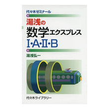 Load image into Gallery viewer, 湯浅の数学エクスプレス１・Ａ・２・Ｂ
