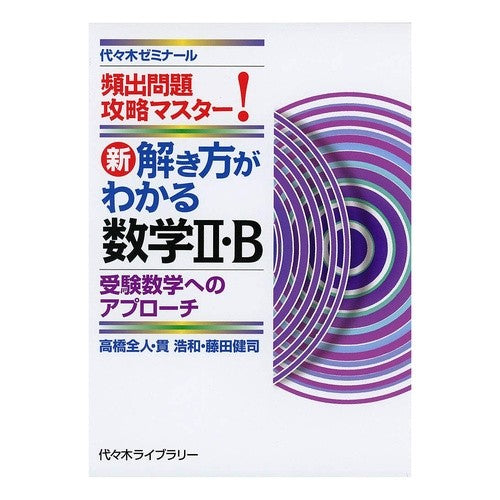新・解き方がわかる数学２・Ｂ－受験数学へ Takahashi Masato New Mathematics 2/B - for entrance exams