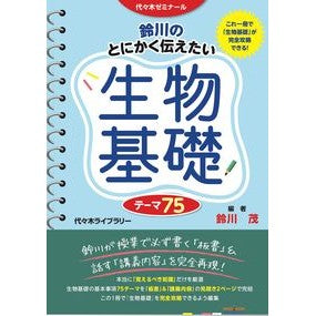# Suzukawa's 75 Essential Basic Biology Themes --- Yoyogi Library Suzukawa's 75 Essential Basic Biology Themes: 9784863467484