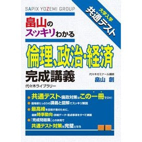 畠山のスッキリわかる倫理、政治・経済完成 Hatakeyamasou Hatakeyama's clearly understood ethics, politics and economics completed