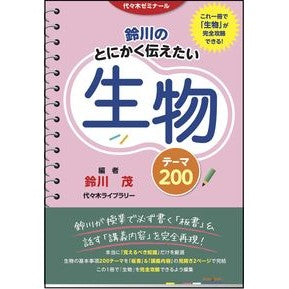 鈴川のとにかく伝えたい生物テーマ２００ Suzukawa's 200 biological themes that he wants to convey
