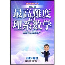 画像をギャラリービューアに読み込む, ＃最高難度の理系数学　改訂版 :9784863468115

