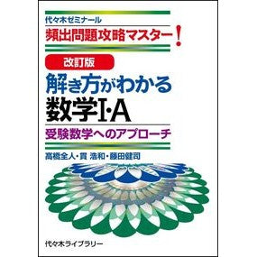 ＃高橋全人 ＃解き方がわかる数学１・Ａ ﾀｶﾊｼﾏｻﾄ :9784863468979