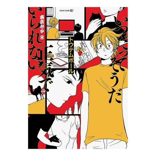 いつだってそうだ正気でいら　東京心中　８