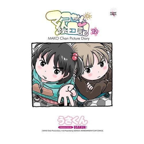 マコちゃん絵日記　　１２ Mako-chan picture diary 12