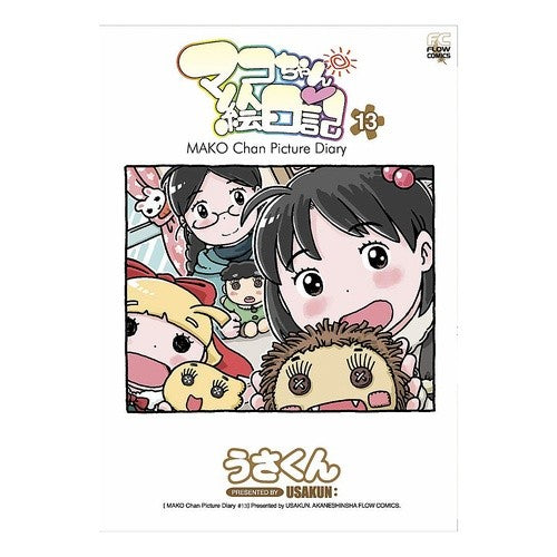 マコちゃん絵日記　　１３ Mako-chan picture diary 13