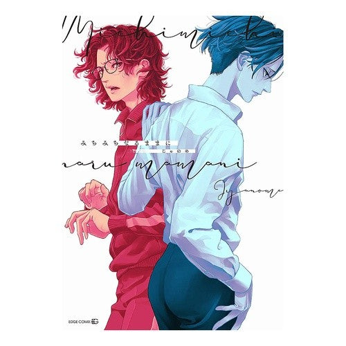 みちみちなるままに As it happens