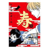 寿　東京心中　　１０