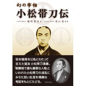 幻の宰相　小松帯刀伝　改訂復刻版 The Legend of Phantom Prime Minister Komatsu Taitoden Revised Reprint Edition