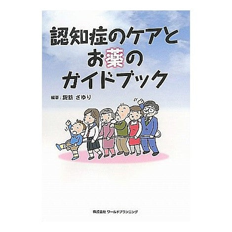 認知症のケアとお薬のガイドブック Swasazuri Dementia care and medication guidebook