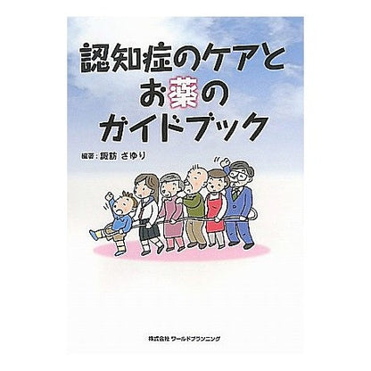 認知症のケアとお薬のガイドブック Swasazuri Dementia care and medication guidebook