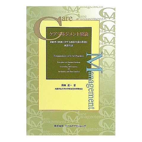 ケアマネジメント原論　高齢者と家族に対す Okada Shinichi Principles of care management for the elderly and their families