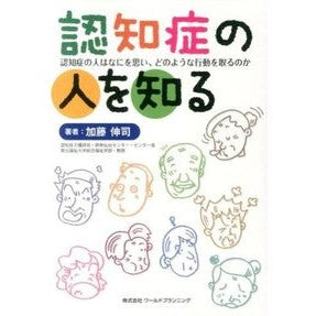 認知症の人を知る　認知症の人はなにを思い Kato Shinji Getting to know people with dementia What do think?