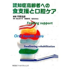 認知症高齢者への食支援と口腔ケア Hirano Hirohiko Food support and oral care for elderly people with dementia