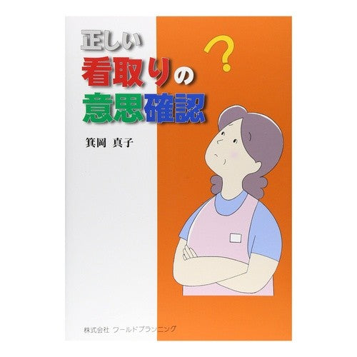 正しい看取りの意思確認 Minookamasako Confirming intentions for proper end-of-life care
