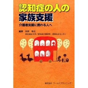 認知症の人の家族支援－介護者支援に携わる Yabuki tomoyuki Supporting families of people with dementia - Involved in caregivers