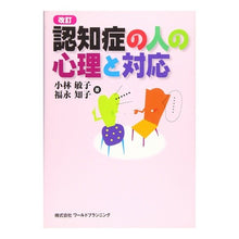 Load image into Gallery viewer, 認知症の人の心理と対応　改訂
