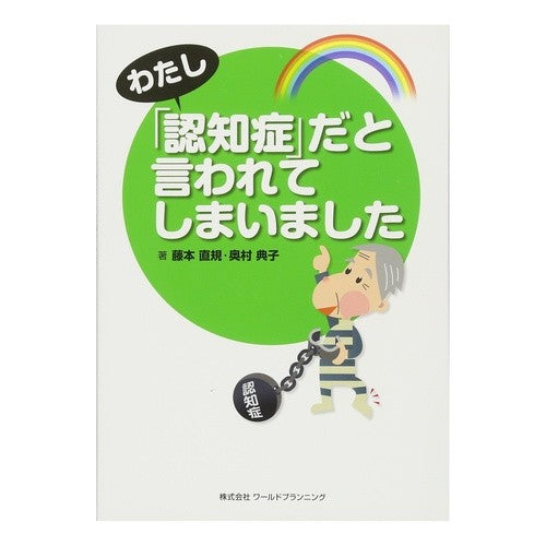 わたし「認知症」だと言われてしまいました Fujimoto Naoki I was told that had ``dementia.''