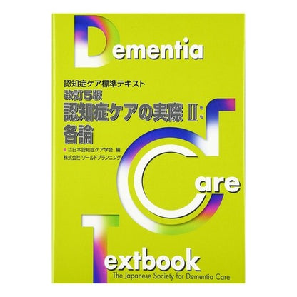 認知症ケアの実際　　　２　改訂５版 Practical dementia care 2nd revised 5th edition