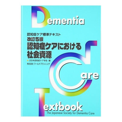 認知症ケアにおける社会資源　改訂５版 Social resources in dementia care, revised 5th edition